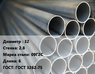 Труба водогазопроводная ВГП 32 s=2.8 Сталь: 09Г2С L=6 ГОСТ: ГОСТ 3262-75